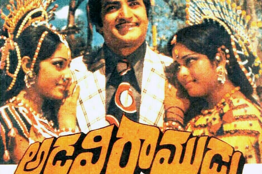 ఎన్టీఆర్ అడవి రాముడు (NTR Adavi Ramudu)