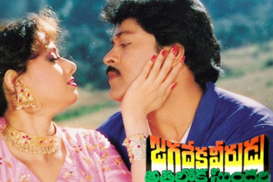  1990లో  రాఘవేంద్రరావు దర్శకత్వంలో చిరంజీవి హీరోగా తెరకెక్కిన *జగదేవకవీరుడు అతిలోకసుందరి’ రూ. 6 కోట్ల షేర్ సాధించి ఇండస్ట్రీ హిట్‌గా నిలిచింది. (Twitter/Photo)