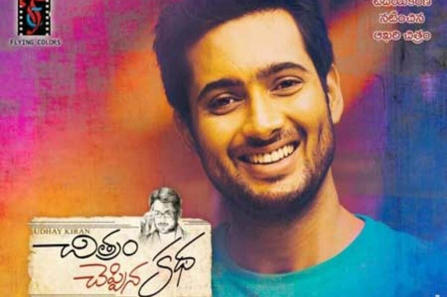 ఉదయ్ కిరణ్ చివరి సినిమా చిత్రం చెప్పిన కథ (uday kiran last movie in OTT)