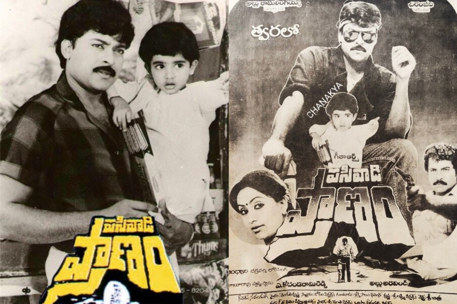  మెగాస్టార్ చిరంజీవి, అల్లు అరవింద్ కాంబినేషన్‌లో వచ్చిన ఆరో చిత్రం ‘పపివాడి ప్రాణం’. ఈ చిత్రం మలయాళంలో మమ్మట్టి హీరోగా నటించిన ‘పూవిన్ను పుతియ పూంతెన్నెల్’ చిత్రానికి రీమేక్. ఈ సినిమా తెలుగులో ఇండస్ట్రీ రికార్డులు తిరగరాసింది. ఈ సినిమాతో చిరంజీవి.. తెలుగులో నెంబర్ వన్  హీరో అయ్యారు. ‘ఖైదీ’ తర్వాత చిరుకు ఇది రెండో ఇండస్ట్రీ హిట్ మూవీ. (Twitter/Photo)