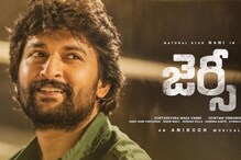 ‘జెర్సీ’ అరుదైన రికార్డు..  అంతర్జాతీయ చలన చిత్రోత్సవానికి ఎంపిక..