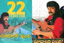 మెగాస్టార్ చిరంజీవి సూపర్ హిట్ చిత్రం ‘చూడాలని వుంది’ విడుదలైన 22 ఏళ్లు..