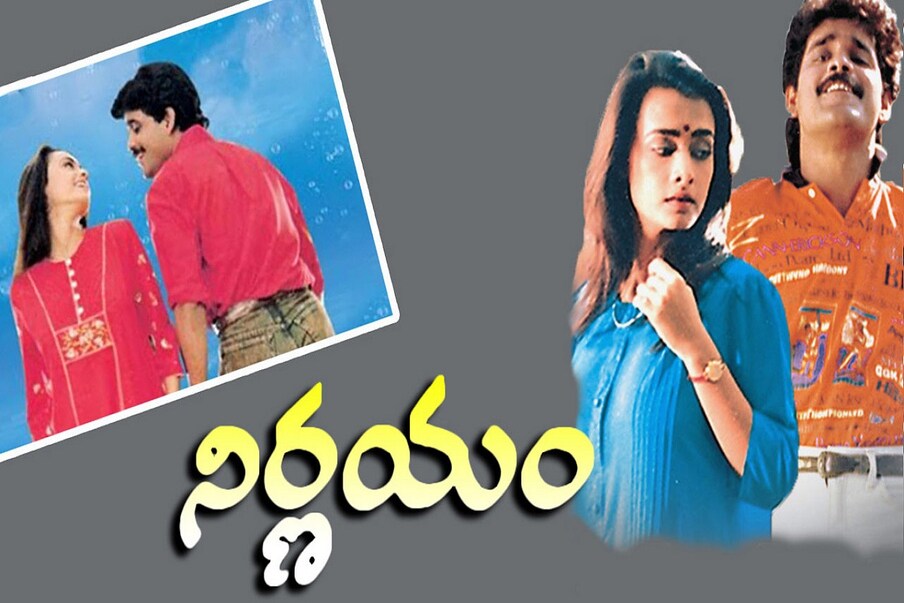  నాగార్జున అక్కినేని, అమల జోడిగా నటించిన ఆరో చిత్రం ‘నిర్ణయం’. ప్రియదర్శన్ డైరెక్ట్ చేసిన ఈ చిత్రం బాక్సాఫీస్ దగ్గర పర్వాలేదనిపించింది. (Twitter/Photo)