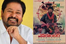 సూపర్ స్టార్ కృష్ణ,రోజా దర్శకుడు ఎన్ శంకర్ ‘ఎన్కౌంటర్’ మూవీ @23 ఇయర్స్.. సూపర్ స్టార్ కృష్ణ,రోజా దర్శకుడు ఎన్ శంకర్ ‘ఎన్కౌంటర్’ మూవీ @23 ఇయర్స్..