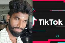 టిక్‌టాక్ సింగర్ రాజు ఆత్మహత్య... అదే కారణమా?