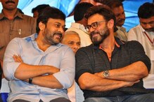 చిరంజీవి, వెంకటేష్‌ల ఆ ప్లాన్ నిజంగానే వర్కౌట్ అవుతుందా.. ? అంతటి సాహసం చేస్తారా.. ?