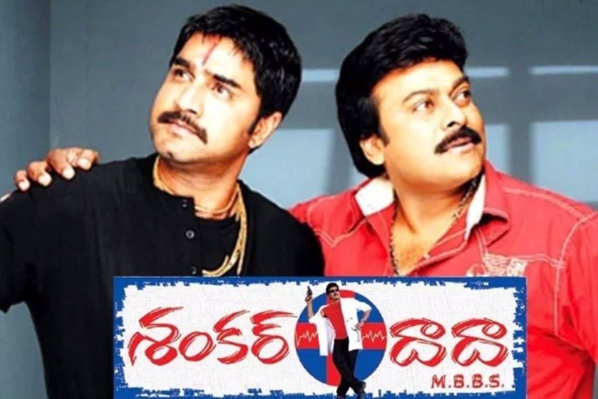 News18 Telugu - Shankar Dada MBBS@16Years:16 యేళ్ల చిరంజీవి శంకర్ దాదా ...