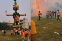 Viral Video: రావణ దహనంలో ఒక్కసారిగా పేలుడు.. భయంతో పరుగులు తీసిన జనాలు