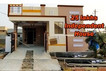 Independent House at 25 lakhs: నమ్మలేకపోతున్నారా...ఇది నిజం..హైదరాబాద్‌కు అతి సమీపంలో..