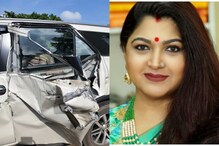 Road Accident: నటి ఖుష్బూ ప్రయాణిస్తున్న కారుకు ఘోర రోడ్డు ప్రమాదం...