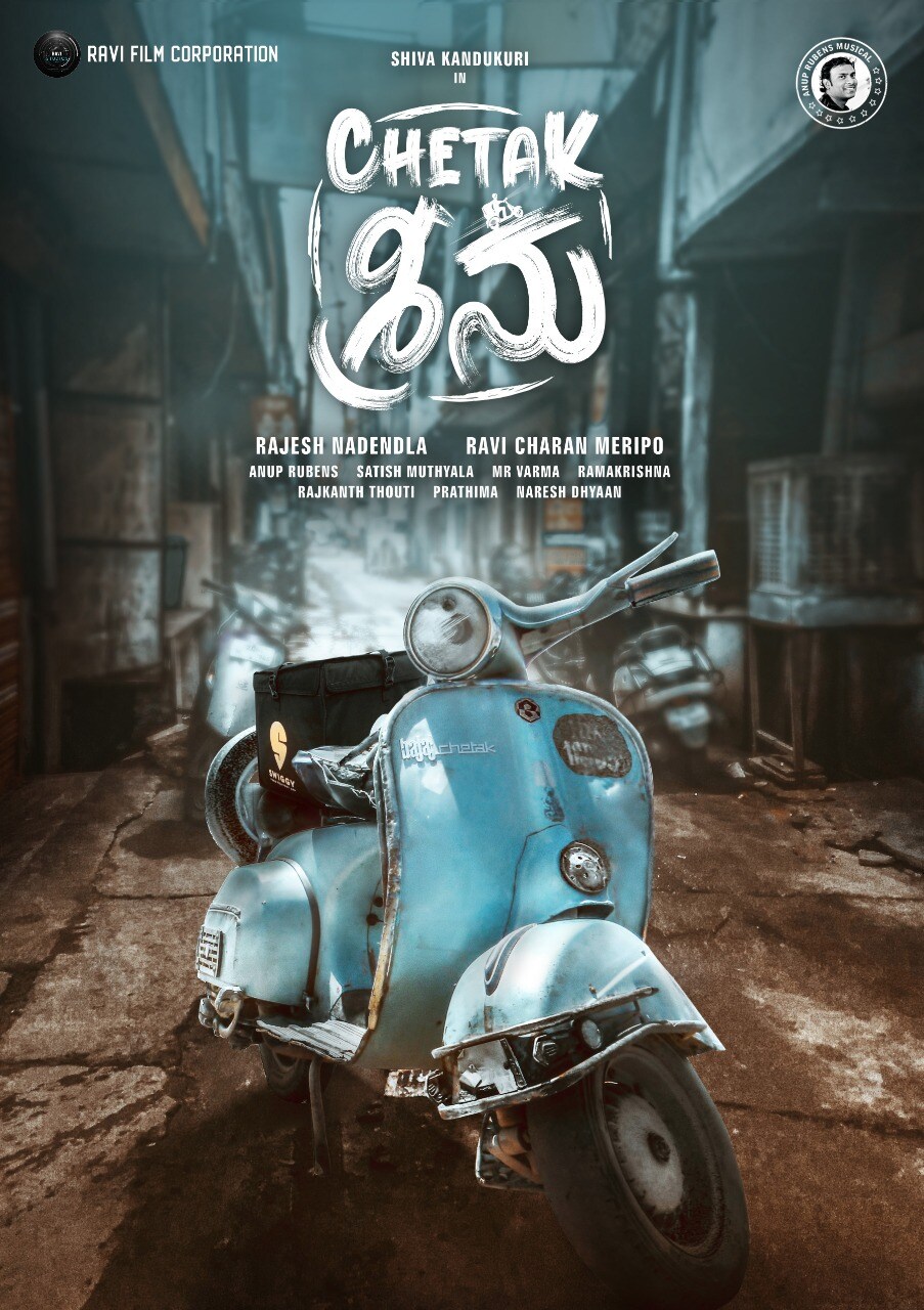 శివ కందుకూరి చేతక్ శీను (Shiva Kandukuri Chetak Seenu)