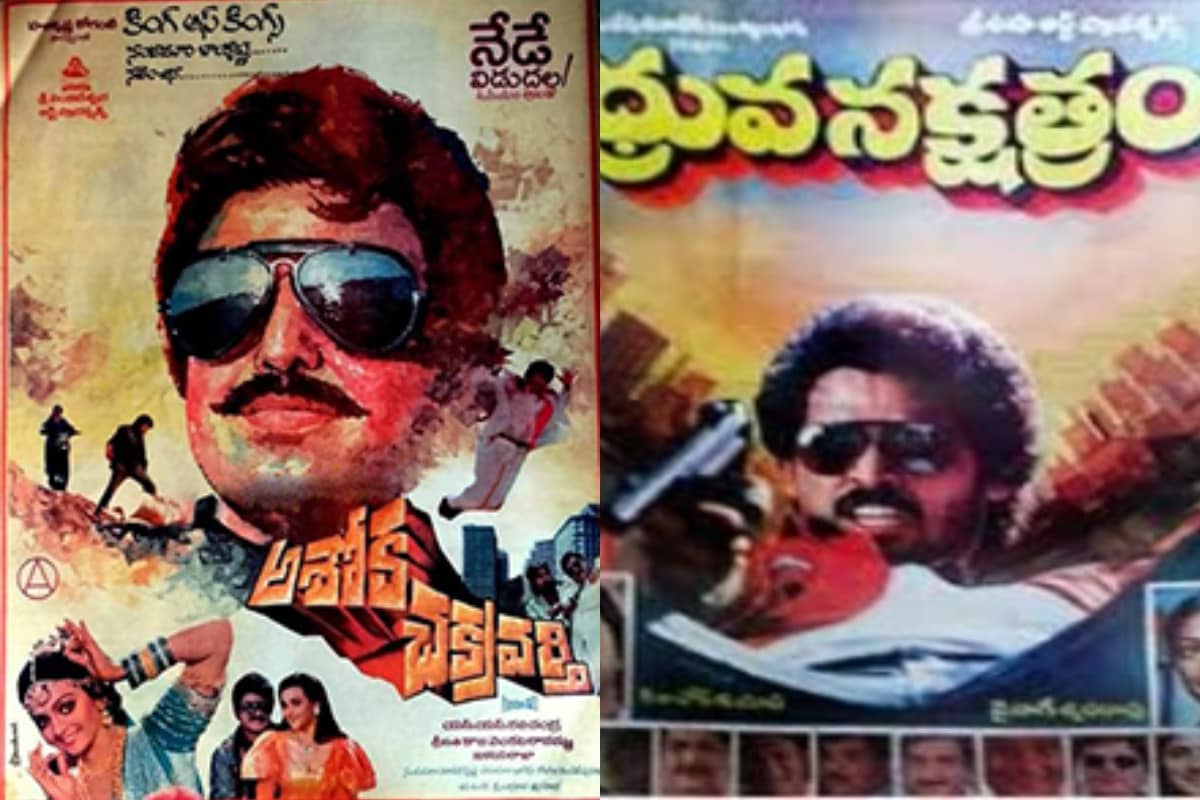 Balakrishna-Venkatesh Done Same Story line and Its Released Same Day Here Are the Details Balakrishna-Venkatesh: ఒకే కథతో ఒకేరోజు విడుదలైన బాలకృష్ణ, వెంకటేష్ సినిమాలేంటో తెలుసా..,Balakrishna,Venkatesh,Balakrishna Venkatesh,Balakrishna Ashoka Chakravarthy,venkatesh Dhruva Nakshatram,Balakrishna Ashoka Chakravarthy venkatesh Dhruva Nakshatram,Mohanlal Aryan,Venaktesh Balakrishna Box Office War,Tollywood,Telugu cinema,Ashoka Chakravarthy Movie,Dhruva Nakshatram Movie,Telugu cinema,Tollywood,NBK,Balakrishna Nandamuri,బాలకృష్ణ,వెంకటేష్,బాలకృష్ణ వెంకటేష్,ఒకేరోజు బాక్సాఫీస్ బరిలో వెంకటేష్ బాలకృష్ణ,వెంకటేష్ ధృవనక్షత్రం,బాలకృష్ణ అశోక చక్రవర్తి,ఒకేరోజు విడుదలైన ధృవనక్షత్రం,అశోక చక్రవర్తి