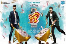 ‘ఎఫ్3’ సీక్వెల్‌లో నటించబోయే స్టార్ ఎవరంటే..?
