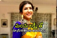 నాపై వ‌చ్చే ట్రోల్స్ చూసి ఒక్కొసారి రిలాక్స్ అవుతుంటా.. న‌్యూస్ 18 తో మంచు ల‌క్ష్మి..