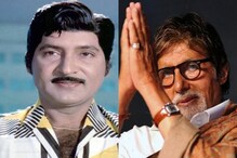 Amitabh-Shobhan Babu: శోభన్ బాబు రీమేక్ చేసిన అమితాబ్ బచ్చన్ సినిమాలు.. Amitabh-Shobhan Babu: శోభన్ బాబు రీమేక్ చేసిన అమితాబ్ బచ్చన్ సినిమాలు..