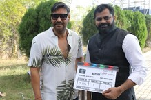 అమితాబ్తో అజయ్ దేవగణ్సినిమా.. ఎక్కడ షురూఅయ్యిందో తెలుసా..? అమితాబ్తో అజయ్ దేవగణ్సినిమా.. ఎక్కడ షురూఅయ్యిందో తెలుసా..?