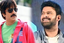 ఆ విష‌యం తెగ‌లేదు.. ప్ర‌భాస్ సినిమాను ప‌క్క‌న పెట్టేసిన రవితేజ‌