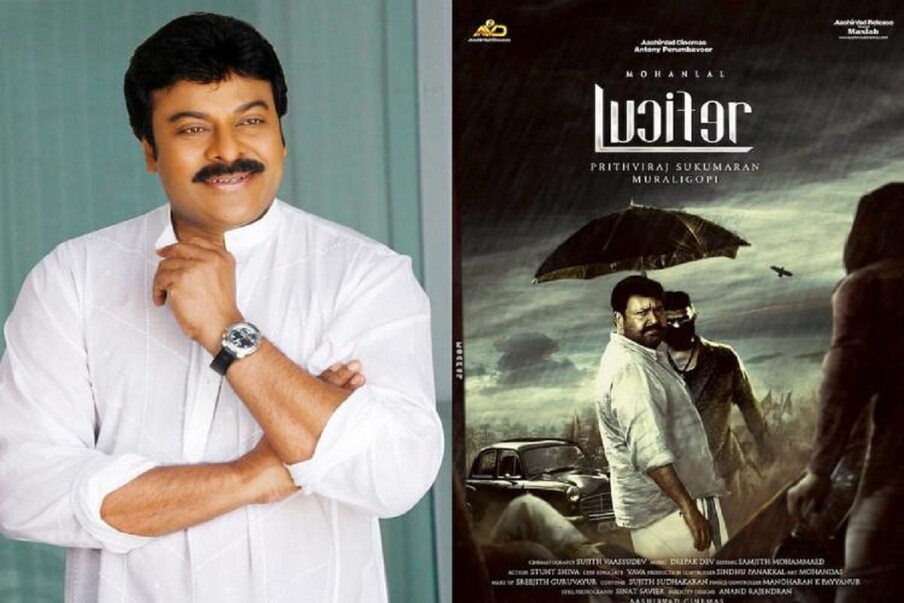  ఒక భాషలో హిట్టైన సినిమాను వేరే భాషల్లో రీమేక్ చేయడం ఎప్పటి నుంచో ఉంది. చిరంజీవి డైరెక్ట్ సినిమాలతో పాటు ఎన్నో రీమేక్ సినిమాల్లో నటించారు. ఈ రీమేక్ సినిమాలు కూడా చిరు కెరీర్‌లో బ్లాక్ బస్టర్స్‌గా నిలిచాయి. తమలయాళంలో మోహన్‌లాల్ హీరోగా నటించిన ‘లూసీఫర్’ సినిమాను తెలుగులో రీమేక్ చేసారు. (Twitter/Photo)