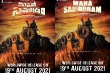 Maha Samudram: శర్వానంద్, సిద్ధార్ధ్ల ‘మహా సముద్రం’ మూవీ రిలీజ్ డేట్ ప్రకటన.. Maha Samudram: శర్వానంద్, సిద్ధార్ధ్ల ‘మహా సముద్రం’ మూవీ రిలీజ్ డేట్ ప్రకటన..