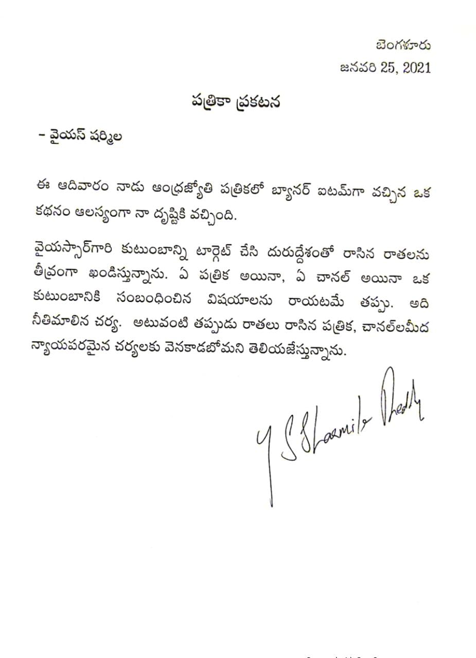 YS Sharmila condemns the news about establishment of new party in telangana, YS Sharmila, YS Sharmila new party in telangana, AP CM YS jagan, Brother anil kumar, ఆంధ్రప్రదేశ్, వైఎస్ షర్మిల, తెలంగాణలో షర్మిల కొత్త పార్టీ, ఏపీ సీఎం జగన్, ఆంధ్రజ్యోతి పత్రిక, Andhra jyothi new about sharmila