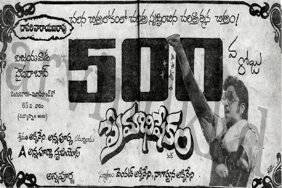  దాసరి నారాయణ రావు దర్శకత్వంలో అక్కినేని నాగేశ్వరావు దర్శకత్వంలో తెరకెక్కిన ‘ప్రేమాభిషేకం’ సినిమా కూడా రూ. 3 కోట్ల వసూళ్లతో ఇండస్ట్రీ హిట్‌గా నిలిచింది. (Twitter/Photo)