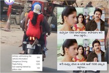 Traffic Challans: విన్యాసాలు వద్దురా డింబకా... నిబంధనలు పాటిస్తూ సాగిపో సాఫీగా..