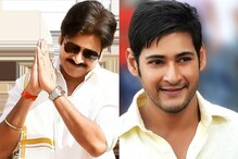 Pawan Kalyan - Mahesh Babu: మహేష్ బాబును అభినందించిన పవన్ కళ్యాణ్..