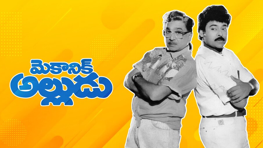  2. మెకానిక్ అల్లుడు:కొన్నిసార్లు కొన్ని కాంబినేషన్స్ కుదరవు అంతే. అలా నాగార్జున చేయాల్సిన సినిమా కాస్తా చిరంజీవి చేతుల్లోకి వెళ్లింది. బి గోపాల్ దర్శకత్వంలో వచ్చిన మెకానిక్ అల్లుడు సినిమాను ముందు నాగార్జునతోనే చేయాలని అనుకున్నారు. పైగా ఈ చిత్రంలో నాగేశ్వరరావు కూడా ఉన్నాడు. కానీ ఈ ఇద్దరి కాంబినేషన్ లో వచ్చిన సినిమాల ట్రాక్ రికార్డు బాగోలేకపోవడంతో నాగ్ తప్పుకున్నాడు.. చిరంజీవి వచ్చాడు. అయినా కూడా మెకానిక్ అల్లుడు ఫ్లాప్ అయింది.