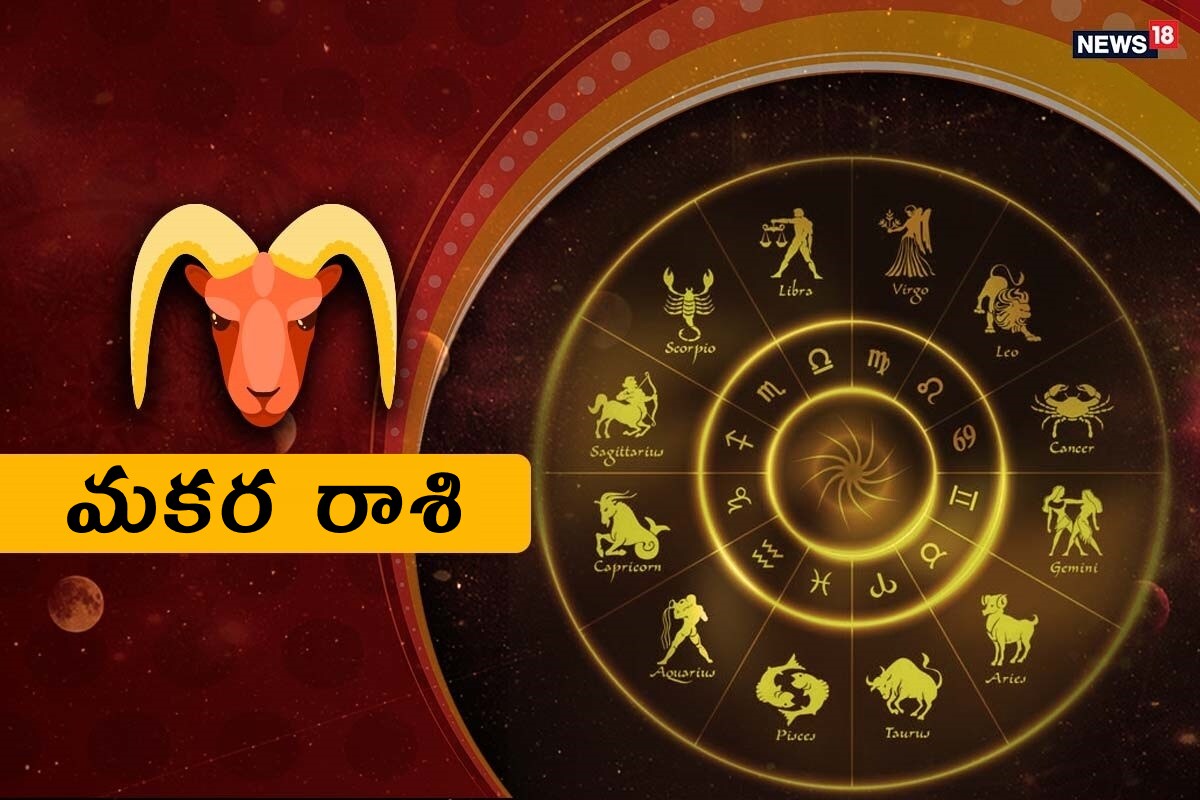  మకర రాశి (Capricorn) ఆర్థిక పరిస్థితి మెరుగుపడుతుంది. ఉద్యోగానికి సంబంధించి కొత్త ఆఫర్లు మీ ముందుకు వస్తాయి. శుభవార్త వింటారు. గ్రహ సంచారం సరిగ్గా లేని కారణంగా ప్రతి పనీ ఆలస్యం అవుతుంది. తలచిన పనులు పూర్తవుతాయి. కొన్ని అనారోగ్య సమస్యలు తప్పవు. శుభకార్యాల్లో పాల్గొంటారు. సంఘంలో గౌరవ మర్యాదలు పెరుగుతాయి. అధికారుల నుంచి ప్రశంసలు అందుకుంటారు. సైన్స్‌, ఐ.టి విద్యార్థులు రాణిస్తారు. ఆర్ట్స్‌, హ్యుమానిటీస్‌, కళలకు సంబంధించిన విద్యార్థులు కష్టపడాల్సి ఉంటుంది. ప్రేమ వ్యవహారాల్లో ముందడుగు వేస్తారు. రాజకీయ, సామాజిక రంగాల వారు అభివృద్ధి సాధిస్తారు.