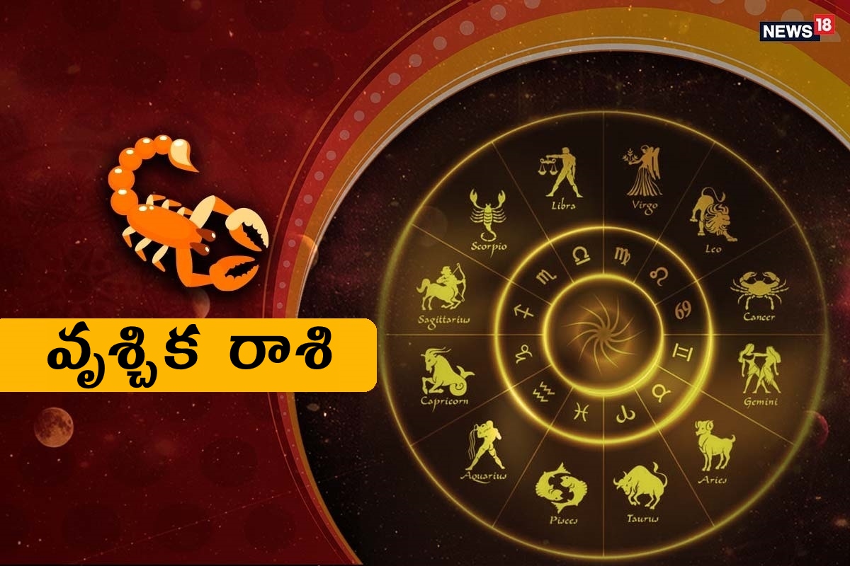  వృశ్చిక రాశి (Scorpio) గ్రహ సంచారం ఏమంత అనుకూలంగా లేదు. ఆశించిన పనులన్నీ శ్రమ మీద పూర్తవుతాయి. గతంలో మీ నుంచి సహాయం పొందినవారు ముఖం చాటేస్తారు. ఆధ్యాత్మిక చింతన పెరుగుతుంది. ఆదాయం నిలకడగా ఉంటుంది. వృత్తి, వ్యాపారాల్లో ఉన్నవారికి ఒక మోస్తరుగా ఉంది. విద్యార్థులకు పరవా లేదు. డాక్టర్లు, టెక్నాలజీ నిపుణులు, సామాజిక సేవా రంగాల్లో ఉన్నవారు పురోగతి సాధిస్తారు. ఆరోగ్యం మెరుగుపడుతుంది. ప్రేమ వ్యవహారాల్లో దూసుకుపోతారు. ఆర్థిక లావాదేవీలకు దూరంగా ఉండండి. ఎవరినీ గుడ్డిగా నమ్మవద్దు. నిరుద్యోగులకు ఉద్యోగానికి సంబంధించి ఆఫర్లు వచ్చే అవకాశం ఉంది.