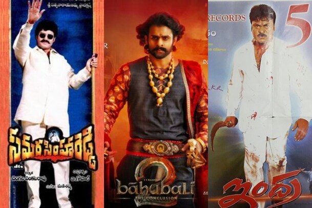 సమరసింహారెడ్డి టూ బాహుబలి వరకు వయా ఇంద్ర వరకు టాలీవుడ్ ఇండస్ట్రీ హిట్ మూవీస్..