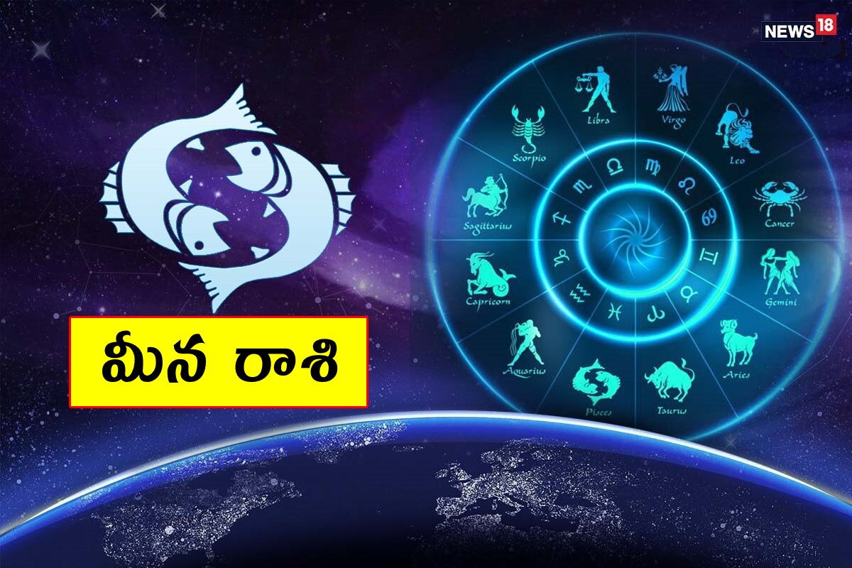  మీన రాశి (Pisces) ఈ రోజు అన్ని విధాలా అనుకూలంగా ఉంది. ఆదాయం పెరుగుతుంది. పెళ్లి ప్రయత్నాలు కలిసి వస్తాయి. బంధువులు, స్నేహితులతో కాలక్షేపం చేస్తారు. దూర ప్రాంతంలో ఉన్న సంతానం నుంచి శుభవార్త వింటారు. విద్యార్థుల మీద బాగా ఒత్తిడి పెరుగుతుంది. స్నేహితురాలితో సరదాగా షికార్లు చేస్తారు.