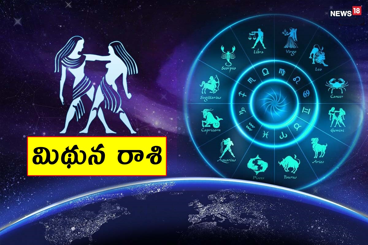  మిథున రాశి (Gemini) ఆదాయానికి, ఉద్యోగానికి ఢోకా లేదు. శ్రమ మీద పనులు పూర్తవుతాయి. శుభవార్త వింటారు. బంధుమిత్రుల సహాయ సహకారాలు అందుతాయి. ఆకస్మిక ప్రయాణాలు తప్పకపోవచ్చు. విద్యార్థులు బాగా కష్టపడాల్సి ఉంటుంది. ఆరోగ్యం జాగ్రత్త. స్నేహితురాలికి విందు ఇస్తారు. హామీలు ఉండవద్దు.