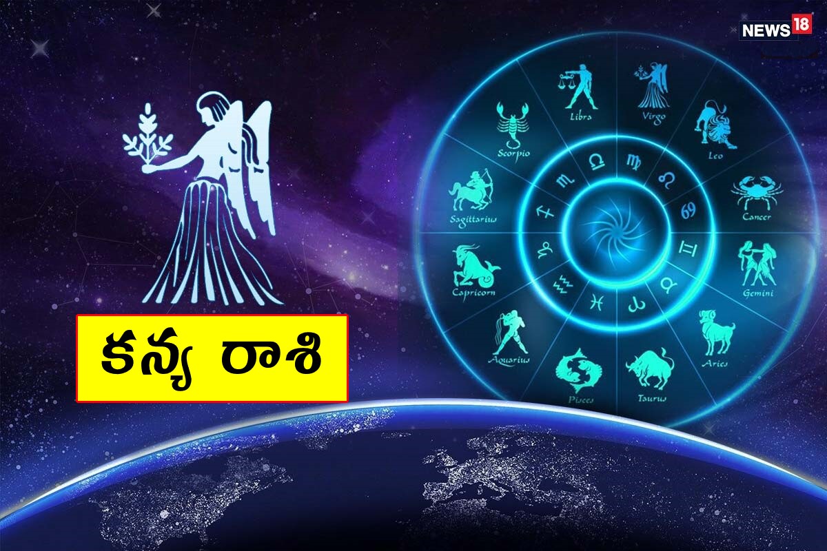  కన్య రాశి (Virgo) ఆదాయం, ఆరోగ్యం నిలకడగా ఉంటాయి. ఇల్లు కొనాలన్న ఆలోచన చేస్తారు. రావాల్సిన డబ్బు అనుకోకుండా చేతికి అందుతుంది. పెళ్లి సంబంధం కుదరవచ్చు. విద్యార్థులు కష్టపడాల్సి ఉంటుంది. తల్లితండ్రులో ఒకరి ఆరోగ్యం ఆందోళన కలిగిస్తుంది. స్నేహితురాలితో కలిసి విందులో పాల్గొంటారు.