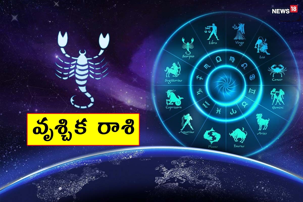  వృశ్చిక రాశి (Scorpio) ప్రస్తుతానికి ఉద్యోగం మారే ప్రయత్నం చేయవద్దు. పెళ్లి ప్రయత్నాలు అంతగా అనుకూలంగా లేవు. అనవసర ప్రయాణా మీద బాగా ఖర్చవుతుంది. స్నేహితురాలితో కాలక్షేపం చేస్తారు. విదేశాల్లో ఉన్న సంతానం నుంచి శుభవార్త వింటారు. ఎవరితోనూ వాదనకు దిగవద్దు. విద్యార్థులకు పరవా లేదు.