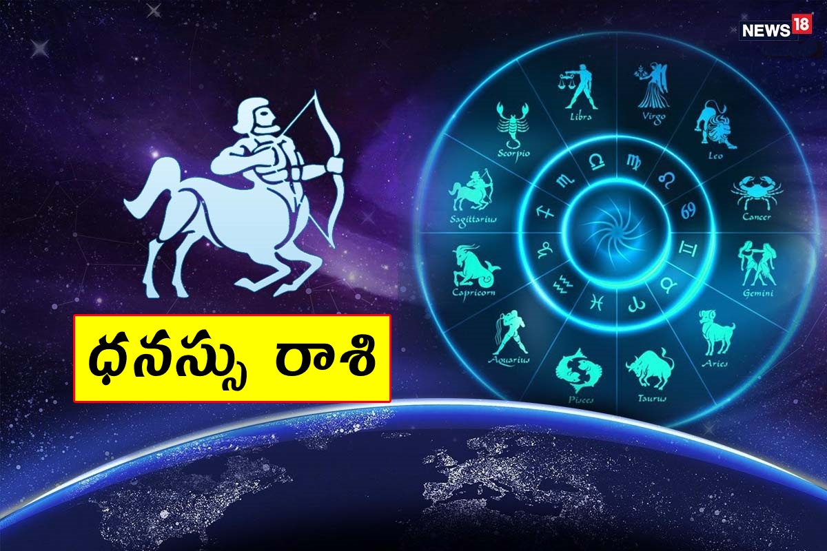  ధనస్సు రాశి (Sagittarius) ఉద్యోగం మారాలన్న ప్రయత్నం ఫలిస్తుంది. ఆదాయం నిలకడగా ఉంటుంది. కొద్దిగా ఆలస్యమైనా పనులు పూర్తవుతాయి. బంధుమిత్రుల రాకపోకలు ఉంటాయి. విద్యార్థులకు బాగా అనుకూలంగా ఉంది. పెళ్లి సంబంధం కుదిరే అవకాశం ఉంది. స్నేహితురాలితో సరదాగా తిరుగుతారు. ఆరోగ్యం జాగ్రత్త.