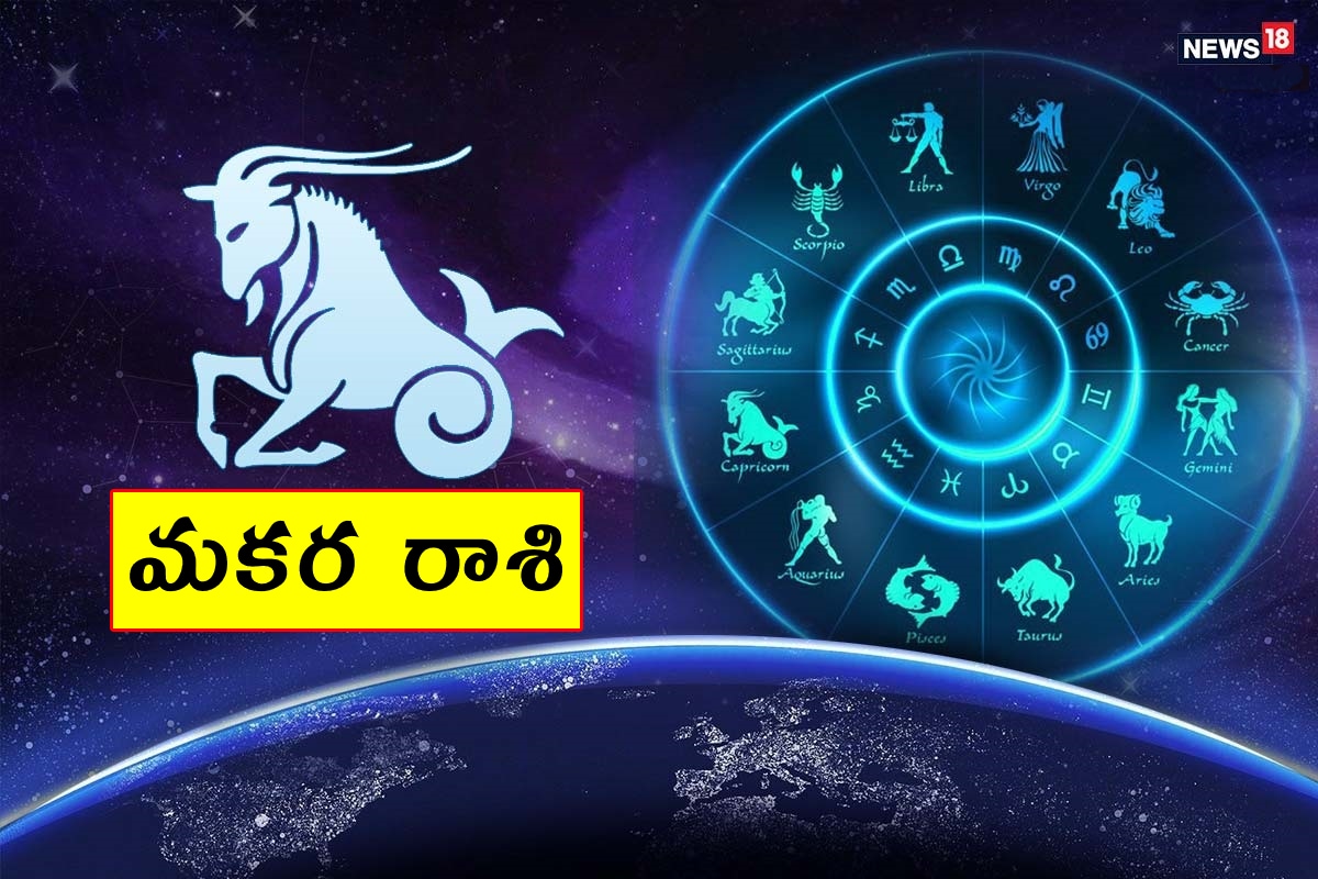  మకర రాశి (Capricorn) ఉద్యోగంలో అధికారుల నుంచి వేధింపులు ఎదుర్కోవాల్సి వస్తుంది. ఆదాయం నిలకడగా ఉంటుంది. స్వల్ప అనారోగ్య సూచనలు ఉన్నాయి. సంతానం నుంచి శుభవార్త వింటారు. కొత్త స్నేహితులు పరిచయమవుతారు. విద్యార్థులు ఎంతగానో కష్టపడాల్సి ఉంటుంది. స్నేహితురాలి మీద భారీగా ఖర్చు చేస్తారు.