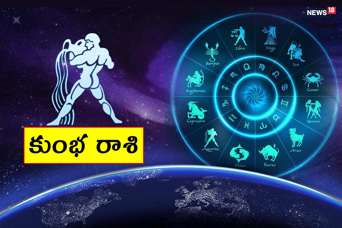  కుంభ రాశి (Aquarius) ఉద్యోగంలో బాగా ఒత్తిడి పెరుగుతుంది. ఆదాయం నిలకడగా ఉంటుంది. వ్యాపారం ప్రారంభించే ఆలోచనను వాయిదా వేసుకోండి. శ్రమ మీద పనులు పూర్తవుతాయి. సమీప బంధువుల్లో ఒకరి ఆరోగ్యం ఆందోళన కలిగిస్తుంది. విద్యార్థులు శ్రమ పడాల్సి ఉంటుంది. స్నేహితురాలితో షికార్లు చేస్తారు.