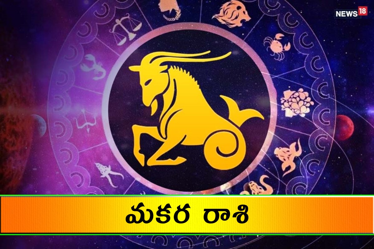 మకర రాశి (Capricorn) ఉద్యోగంలో బాధ్యతలు పెరుగుతాయి. అనుకున్న పనులను శ్రమ మీద పూర్తి చేస్తారు. కుటుంబ సమస్యల పరిష్కారంలో సొంత నిర్ణయాలతో పాటు, సన్నిహితుల సహాయం కూడా తీసుకోండి. ఆర్థిక పరిస్థితి నిలకడగా ఉంటుంది కానీ, ఖర్చుల్ని అదుపు చేసుకోవాలి. ఆశయ సాధనకు బాగా కృషి చేస్తారు.