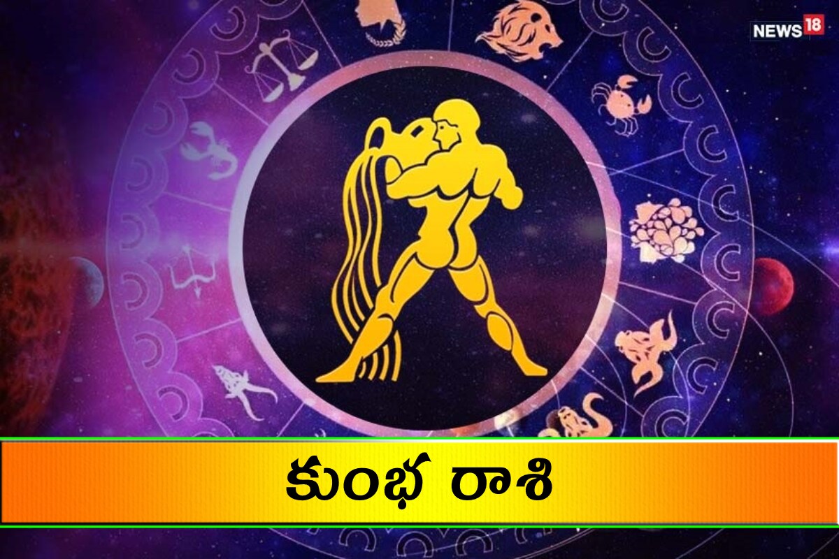  కుంభ రాశి (Aquarius) ఒక ముఖ్యమైన కుటుంబ సమస్య పరిష్కారం అవుతుంది. మానసిక ప్రశాంతత లభిస్తుంది. ఉద్యోగ ప్రయత్నాల్లో విజయం చేకూరుతుంది. సొంత నిర్ణయాలు మేలు చేస్తాయి. అన్నిటా సానుకూల వాతావరణం నెలకొని ఉంది. వ్యాపారంలో మాత్రం కాస్త జాగ్రత్త అవసరం. పెళ్లి సంబంధం ఖాయమవుతుంది.