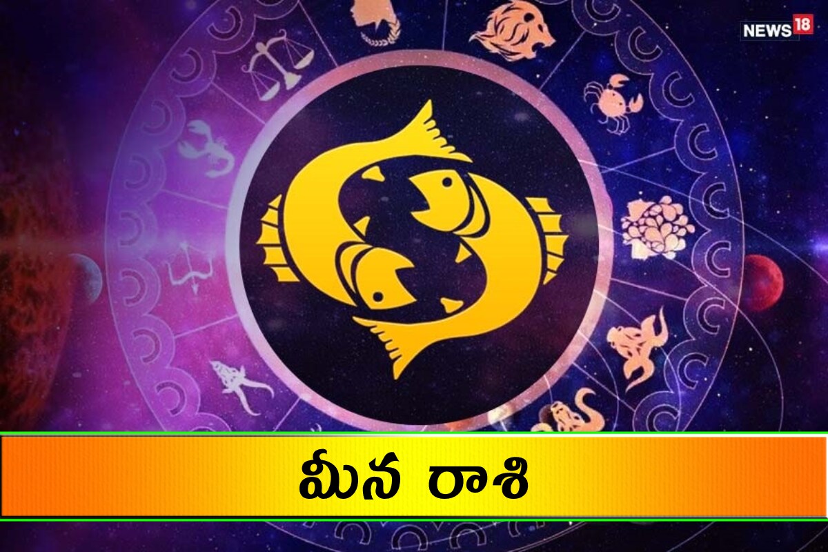  మీన రాశి (Pisces) వ్యాపారపరంగా లాభం ఉంటుంది. ఉద్యోగంలో ప్రశంసలు, ప్రోత్సాహాలు ఉంటాయి. అయితే, ఒత్తిడి, శ్రమ ఉంటాయి. అనుకున్న పనులు పూర్తవుతాయి. ఆర్థిక పరిస్థితి అనుకూలంగా ఉంటుంది. బంధువుల్లో కొందరు మిమ్మల్ని ఇబ్బందులకు గురి చేస్తారు. స్నేహితుల సహాయ సహకారాలు ఉంటాయి.