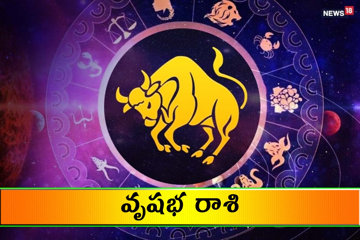  వృషభ రాశి (Taurus) ముఖ్యమైన పనుల్లో శ్రద్ధ పెంచాలి. అనుకూలమైన సమయం ఇది. అవరోధాలు ఆటంకాలు తొలగుతాయి. ఆర్థికంగా కలిసి వస్తుంది. ఉద్యోగంలో ఇబ్బందులు ఎదురవుతాయి. వ్యాపారంలో లాభాలు ఆర్జిస్తారు. ఆరోగ్యం కాపాడుకోవాలి. పని ఒత్తిడి ఉంటుంది. చెడు ఆలోచనలను దగ్గరకి రానివ్వవద్దు.