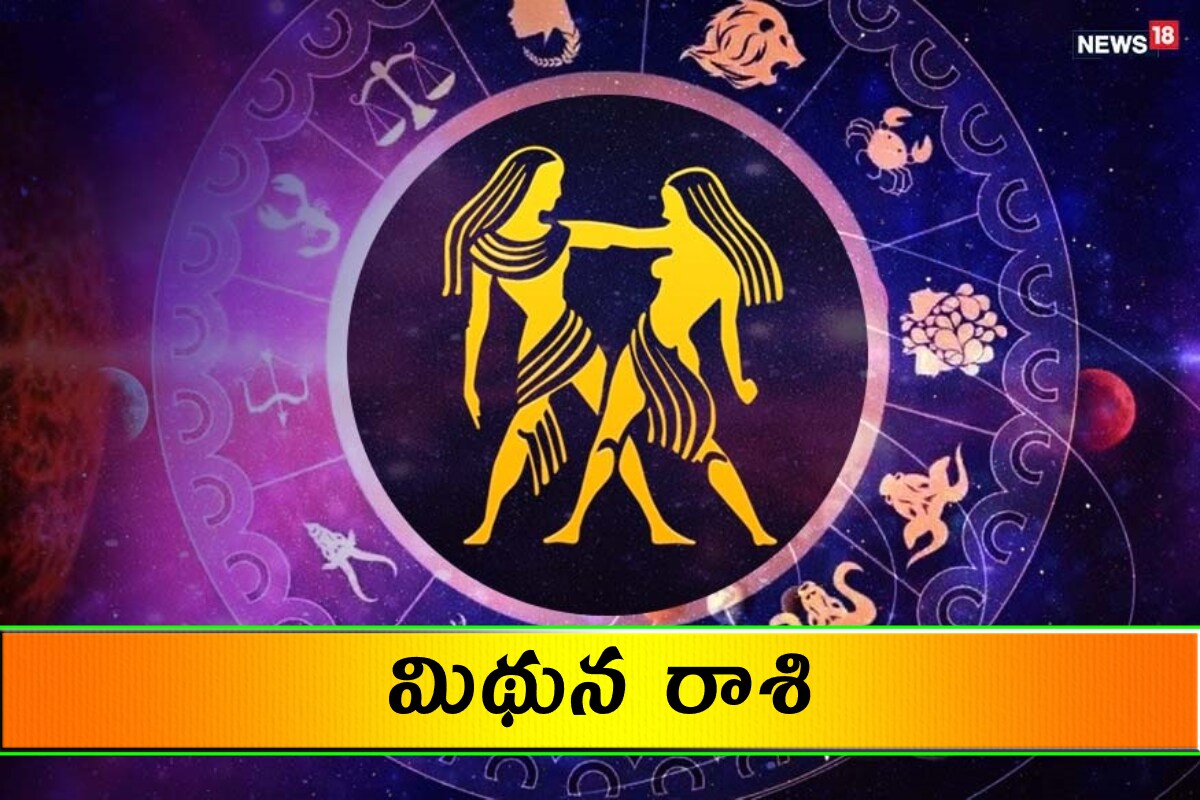  మిథున రాశి (Gemini) ఉద్యోగాలు, వ్యాపారాలు నిలకడగా ముందుకు సాగుతాయి. ఇష్టమైన వ్యక్తుల్ని కలుస్తారు. శ్రమ మీద పనులు పూర్తి చేస్తారు. సమాజంలో పలుకుబడి పెరుగుతుంది. కొందరికి మీ వల్ల మేలు జరుగుతుంది. నచ్చినవారితో పెళ్లి సంబంధం కుదురుతుంది. అనుకోకుండా ధనం కలిసి వస్తుంది. ఆరోగ్యం జాగ్రత్త.