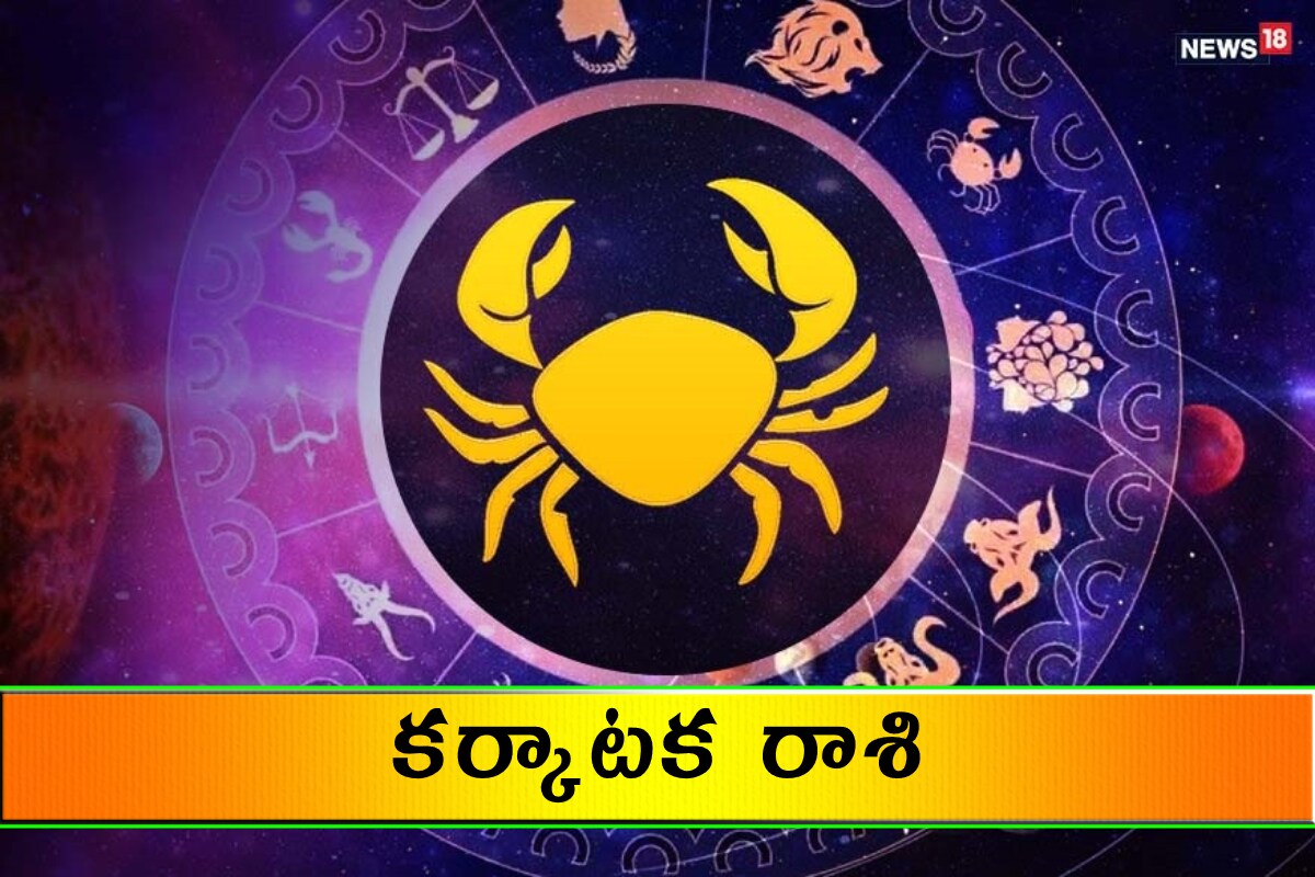  కర్కాటక రాశి (Cancer) మంచి కాలం నడుస్తోంది. గ్రహాలు అనుకూలంగా సంచరిస్తున్నాయి. నిరుద్యోగులకు సొంత ఊర్లో మంచి సంస్థలో ఉద్యోగం లభిస్తుంది. ఉద్యోగ రీత్యా ప్రమోషన్‌కు అవకాశం ఉంది. వ్యాపార సంబంధమైన పనుల్లో ఇతరుల మీద ఆధారపడకుండా ముందుకు వెళతారు. ఆరోగ్యంపై కొద్దిగా శ్రద్ధ అవసరం.