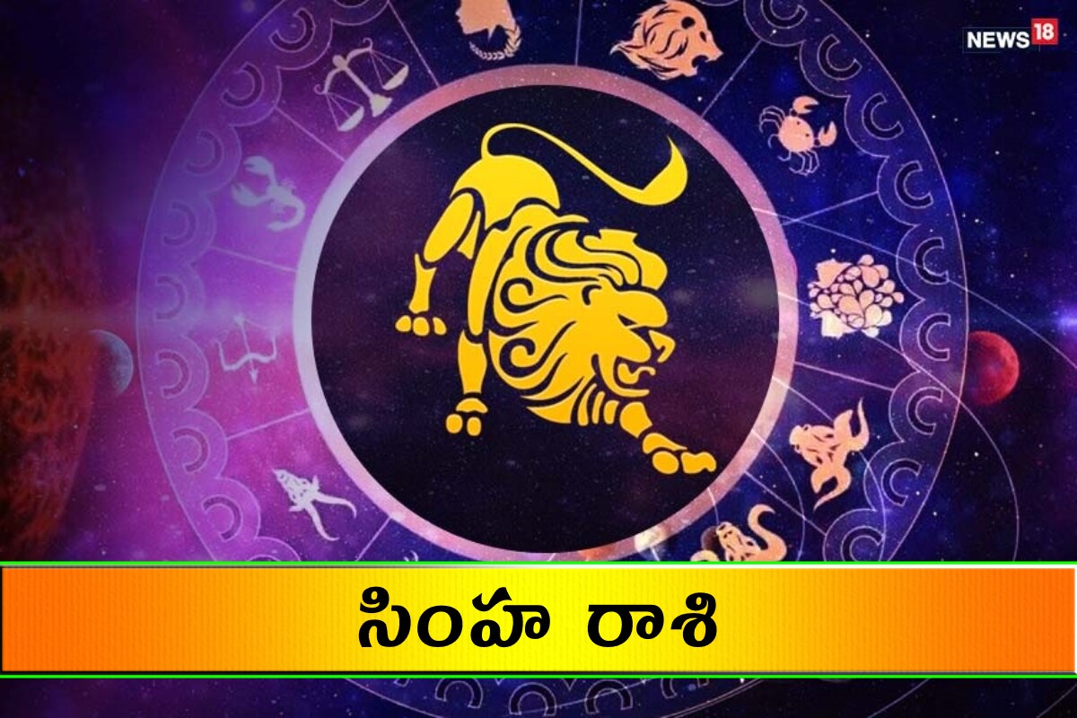  సింహ రాశి (Leo) ఉద్యోగపరంగా ఒత్తిడి ఉంటుంది. వ్యాపారంలో లాభాలకు అవకాశం ఉంది. ఆదాయం నిలకడగా ఉంటుంది. శ్రమ మీద కొన్ని పనులు పూర్తవుతాయి. కుటుంబ బాధ్యతను సమర్థవంతంగా పూర్తి చేస్తారు. బంధుమిత్రుల అండదండలు లభిస్తాయి. పలుకుబడి గలవారితో పరిచయాలు ఏర్పడతాయి.