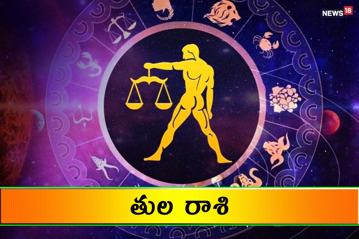  తుల రాశి (Libra) ఆర్థిక స్థితి బాగా మెరుగుపడుతుంది. ఉద్యోగంలో సమర్థవంతంగా పని చేస్తారు. అవసరానికి ధనం లభిస్తుంది. సమాజంలో గౌరవ మర్యాదలు పెరుగుతాయి. నమ్మించి మోసగించే వారితో జాగ్రత్తగా ఉండాలి. ఖర్చులు పెరగకుండా చూసుకోవాలి. మిత్రుల సహకారంతో ముఖ్యమైన పనులు పూర్తి చేస్తారు.
