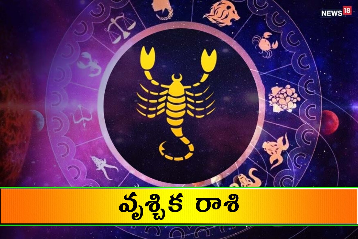  వృశ్చిక రాశి (Scorpio) ముఖ్యమైన పనుల్లో పురోగతి ఉంటుంది. కుటుంబపరంగా చికాకులు ఉంటాయి. మంచి ఆలోచనను ఆచరణలో పెట్టండి. ఉద్యోగ సంబంధమైన ఒక కీలక సమస్యను సహోద్యోగుల సహాయంతో పరిష్కరించుకుంటారు. ఆరోగ్యపరంగా, ఆర్థికంగా సమయం బాగానే ఉంది. విశ్రాంతి అవసరం.
