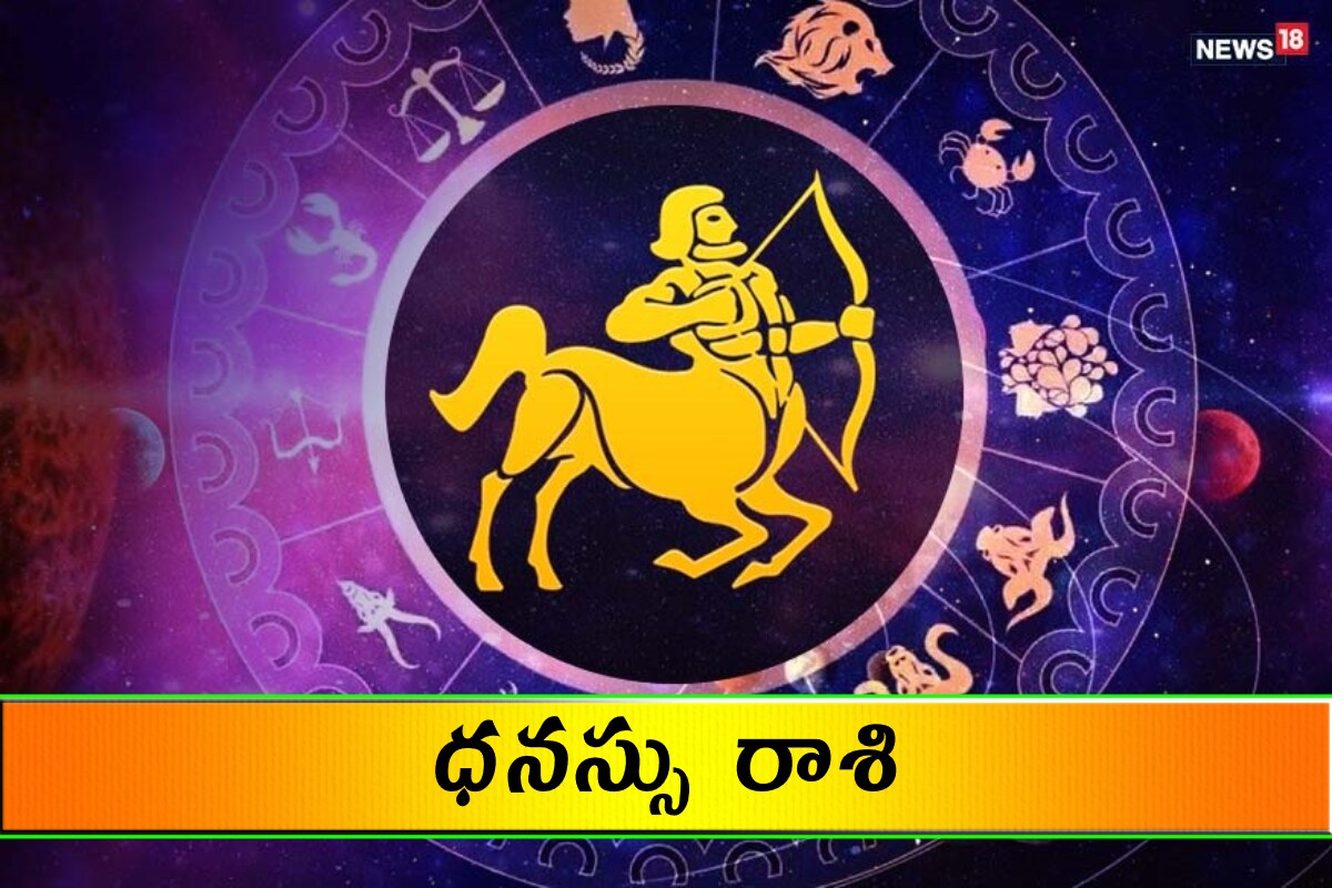  ధనస్సు రాశి (Sagittarius) ధైర్యంగా నిర్ణయాలు తీసుకుని పనులు పూర్తి చేస్తారు. ఉద్యోగంలోనూ, వ్యాపారంలోనూ విపరీతమైన ఒత్తిడి ఉంటుంది. ఆర్థిక స్థితి మెరుగ్గా ఉంటుంది. వ్యాపారంలో శ్రమకు తగిన ప్రతిఫలం ఉంటుంది. అపార్థాలకు అవకాశం ఇవ్వవద్దు. ఓ కుటుంబ సమస్యకు పరిష్కారం లభిస్తుంది. ఆరోగ్యం పరవాలేదు.