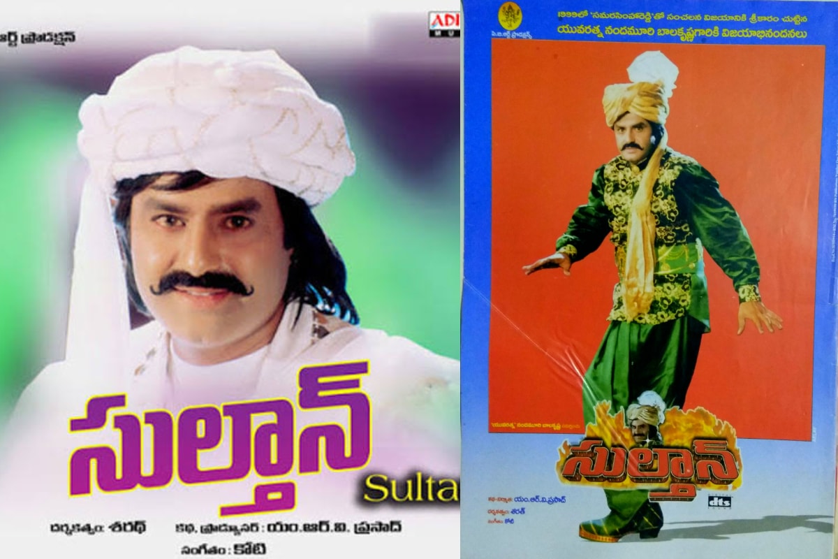 NBK - Sultan: 22 యేళ్ల కృష్ణ, కృష్ణంరాజు, బాలకృష్ణల మల్టీస్టారర్  'సుల్తాన్'.. | NBK - Sultan Krishna Krishnam Raju Balakrishna Rojas Biggest  Multistarer Sultan Movie Completed 22 Years– News18 Telugu