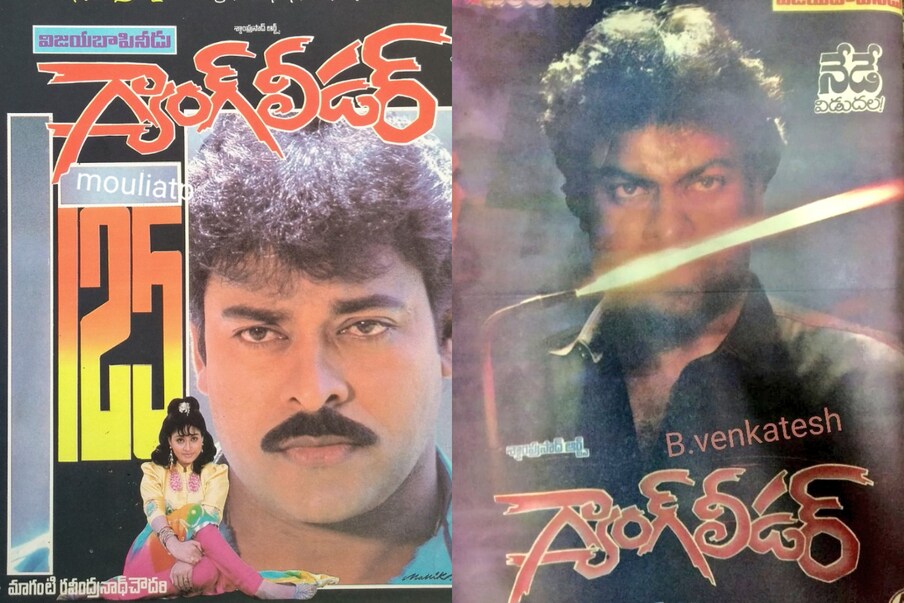  పరుచూరి బ్రదర్స్ ఆ బాధ్యత తీసుకోడానికి ముందుకొచ్చారని.. అప్పుడే గ్యాంగ్ లీడర్ కథకు బీజం పడిందని చెబుతున్నారు విశ్లేషకులు. టైటిల్ కూడా షోలే సినిమాలో ఫేమస్ అయిన అరె ఓ సాంబ అని పెట్టారు. (File/Photo)